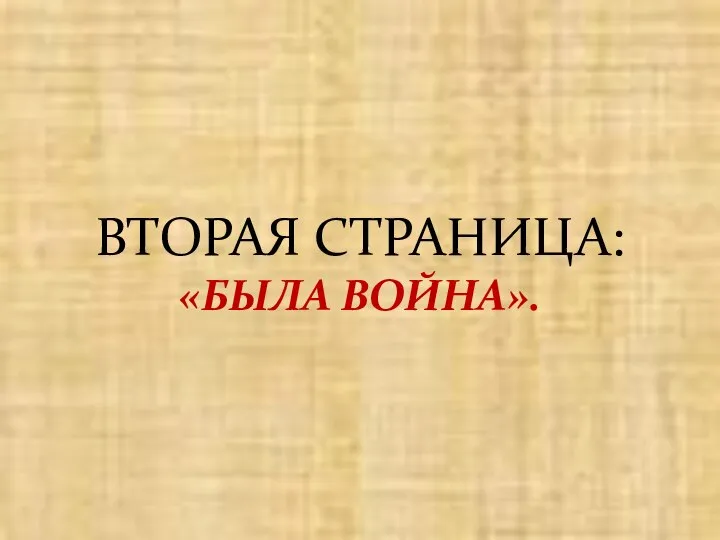 ВТОРАЯ СТРАНИЦА: «БЫЛА ВОЙНА».