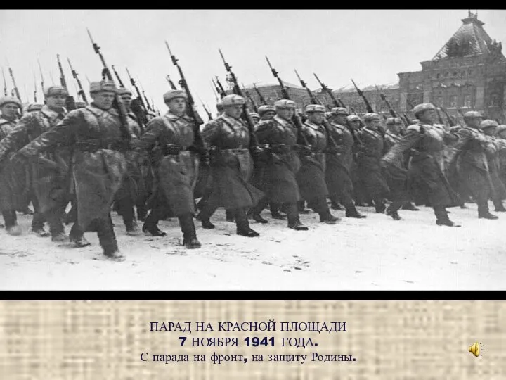 ПАРАД НА КРАСНОЙ ПЛОЩАДИ 7 НОЯБРЯ 1941 ГОДА. С парада на фронт, на защиту Родины.