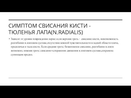 СИМПТОМ СВИСАНИЯ КИСТИ - ТЮЛЕНЬЯ ЛАПА(N.RADIALIS) Зависит от уровня повреждения нерва: если