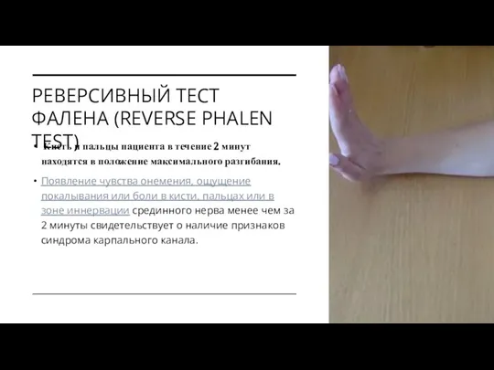 РЕВЕРСИВНЫЙ ТЕСТ ФАЛЕНА (REVERSE PHALEN TEST) Кисть и пальцы пациента в течение
