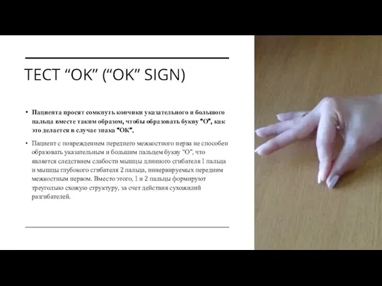 ТЕСТ “OK” (“OK” SIGN) Пациента просят сомкнуть кончики указательного и большого пальца