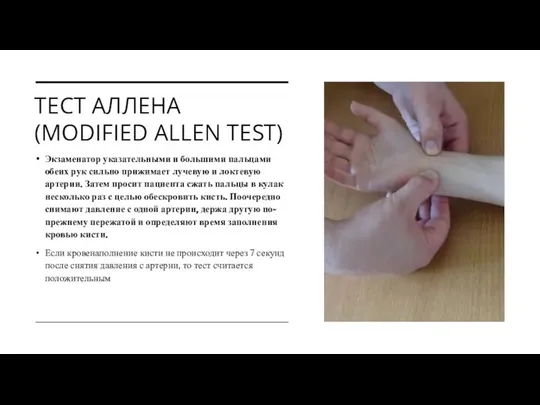 ТЕСТ АЛЛЕНА (MODIFIED ALLEN TEST) Экзаменатор указательными и большими пальцами обеих рук