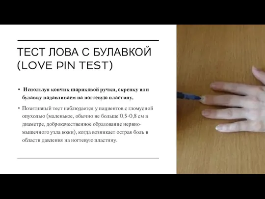 ТЕСТ ЛОВА С БУЛАВКОЙ (LOVE PIN TEST) Используя кончик шариковой ручки, скрепку