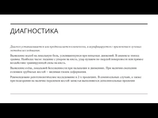 ДИАГНОСТИКА Диагноз устанавливается или предполагается клинически, и верифицируется с применением лучевых методов