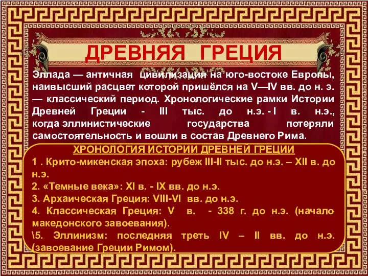 ДРЕВНЯЯ ГРЕЦИЯ Эллада — античная цивилизация на юго-востоке Европы, наивысший расцвет которой