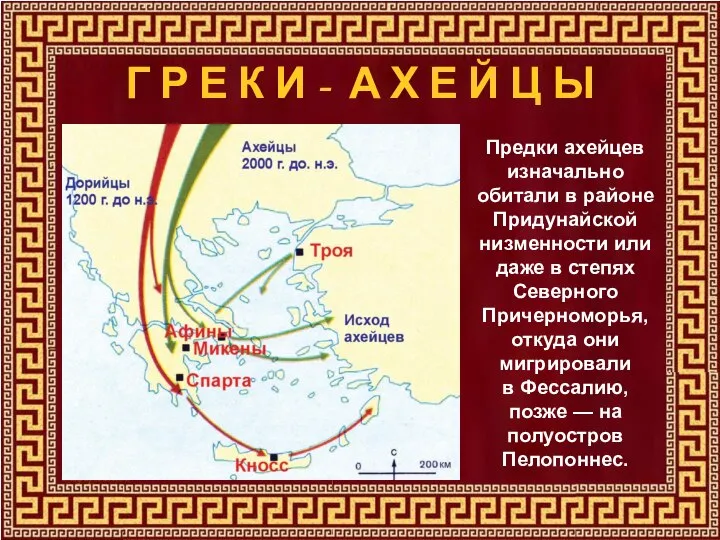 Предки ахейцев изначально обитали в районе Придунайской низменности или даже в степях