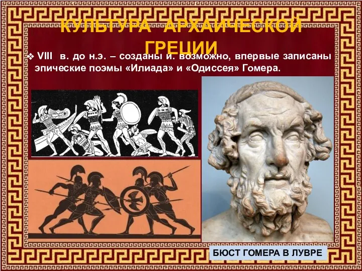 КУЛЬТУРА АРХАИЧЕСКОЙ ГРЕЦИИ VIII в. до н.э. – созданы и. возможно, впервые