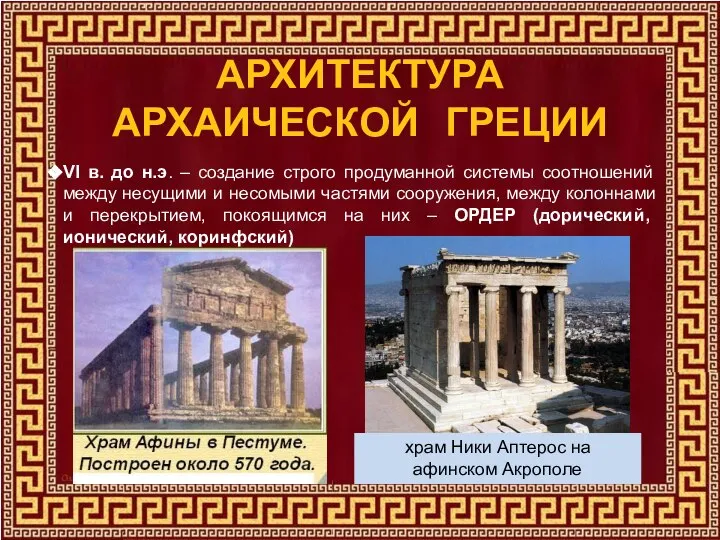 АРХИТЕКТУРА АРХАИЧЕСКОЙ ГРЕЦИИ VI в. до н.э. – создание строго продуманной системы