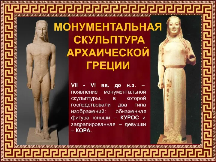 VII - VI вв. до н.э. – появление монументальной скульптуры., в которой