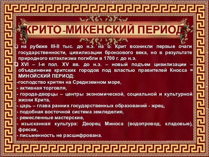 КРИТО-МИКЕНСКИЙ ПЕРИОД на рубеже III-II тыс. до н.э. на о. Крит возникли