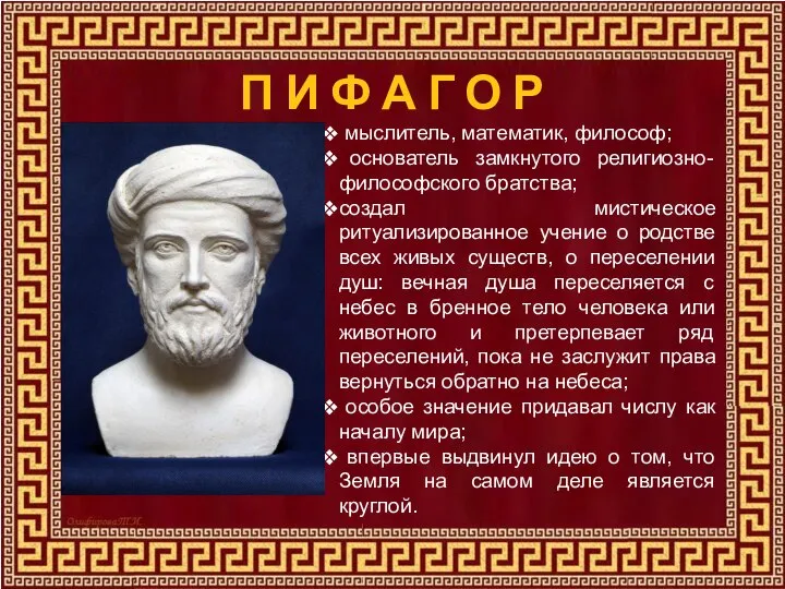 мыслитель, математик, философ; основатель замкнутого религиозно-философского братства; создал мистическое ритуализированное учение о