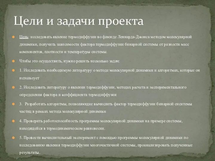 Цель: исследовать явление термодиффузии во флюиде Леннарда-Джонса методом молекулярной динамики, получить зависимости