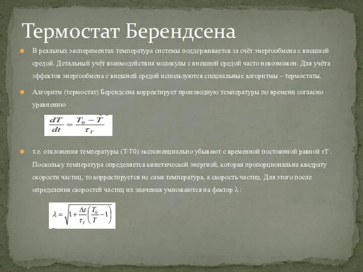 В реальных экспериментах температура системы поддерживается за счёт энергообмена с внешней средой.