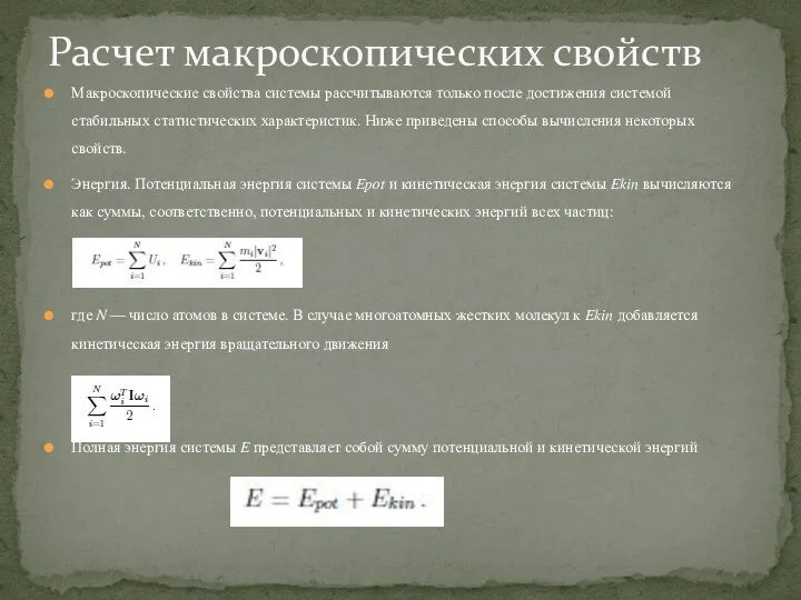 Макроскопические свойства системы рассчитываются только после достижения системой стабильных статистических характеристик. Ниже