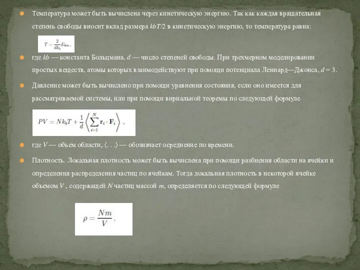 Температура может быть вычислена через кинетическую энергию. Так как каждая вращательная степень