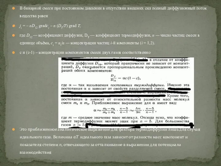 В бинарной смеси при постоянном давлении в отсутствии внешних сил полный диффузионный