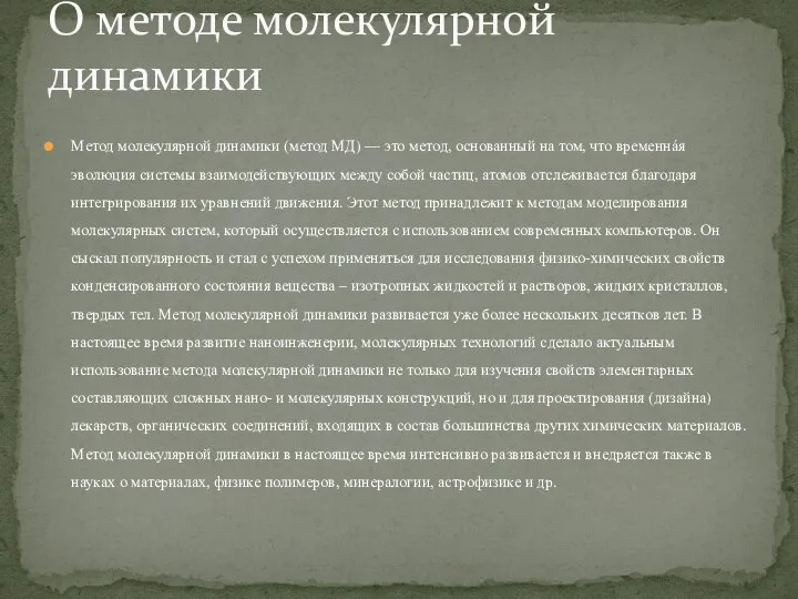 Метод молекулярной динамики (метод МД) — это метод, основанный на том, что