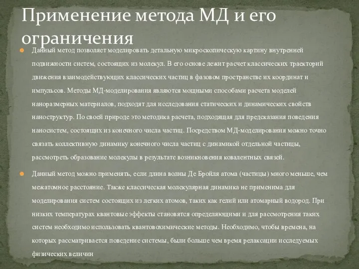 Данный метод позволяет моделировать детальную микроскопическую картину внутренней подвижности систем, состоящих из