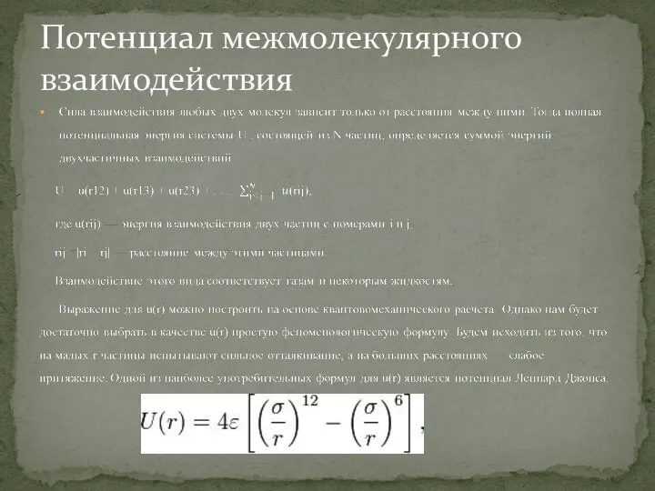 Потенциал межмолекулярного взаимодействия