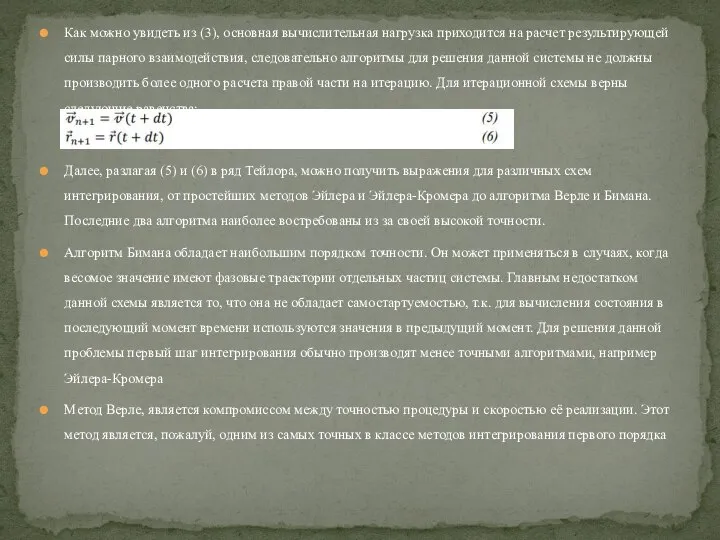 Как можно увидеть из (3), основная вычислительная нагрузка приходится на расчет результирующей