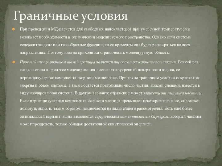 При проведении МД-расчетов для свободных нанокластеров при умеренной температуре не возникает необходимости