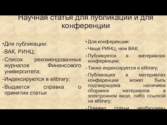 Научная статья для публикации и для конференции Для публикации: ВАК, РИНЦ; Список