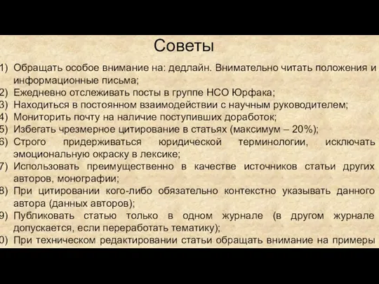 Советы Обращать особое внимание на: дедлайн. Внимательно читать положения и информационные письма;