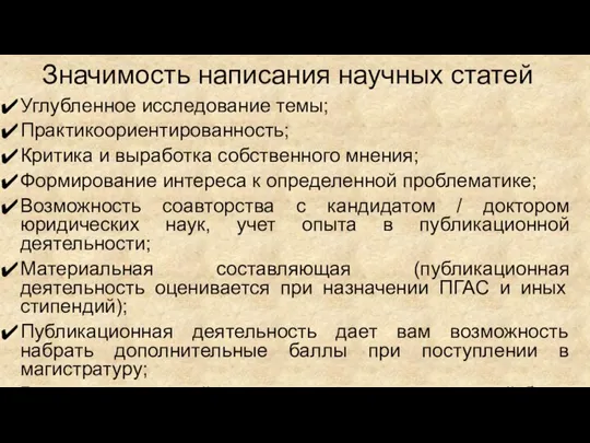 Значимость написания научных статей Углубленное исследование темы; Практикоориентированность; Критика и выработка собственного