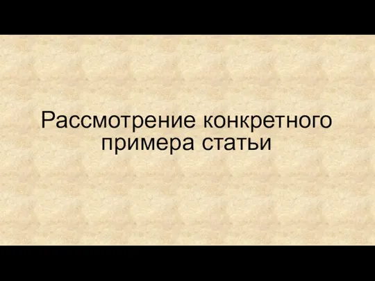 Рассмотрение конкретного примера статьи