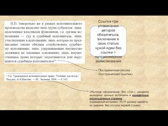 Ссылка при упоминании авторов обязательна, включение в свою статью чужой идеи без