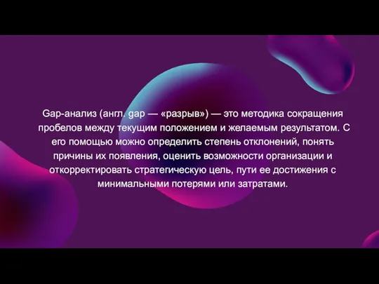 Gap-анализ (англ. gap — «разрыв») — это методика сокращения пробелов между текущим