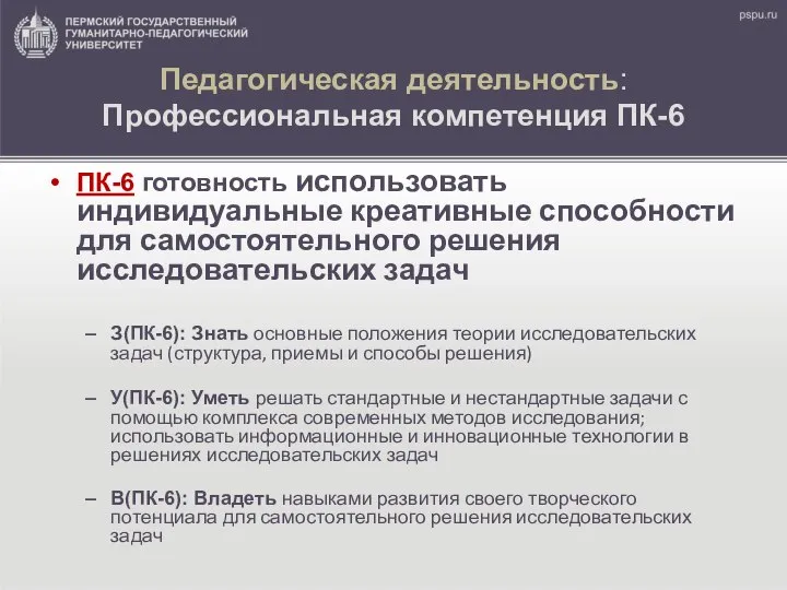 Педагогическая деятельность: Профессиональная компетенция ПК-6 ПК-6 готовность использовать индивидуальные креативные способности для