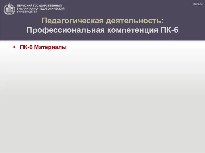 Педагогическая деятельность: Профессиональная компетенция ПК-6 ПК-6 Материалы