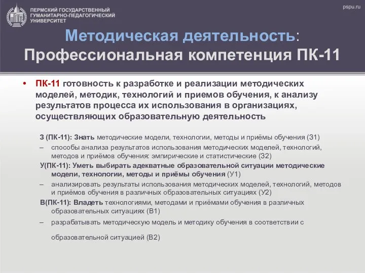 Методическая деятельность: Профессиональная компетенция ПК-11 ПК-11 готовность к разработке и реализации методических