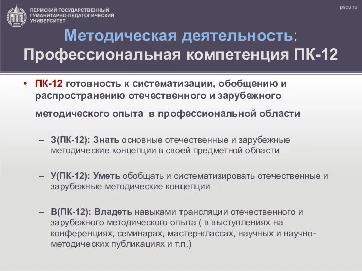 Методическая деятельность: Профессиональная компетенция ПК-12 ПК-12 готовность к систематизации, обобщению и распространению