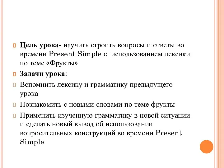 Цель урока- научить строить вопросы и ответы во времени Present Simple c