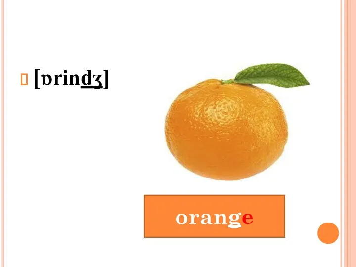 [ɒrindʒ] orange