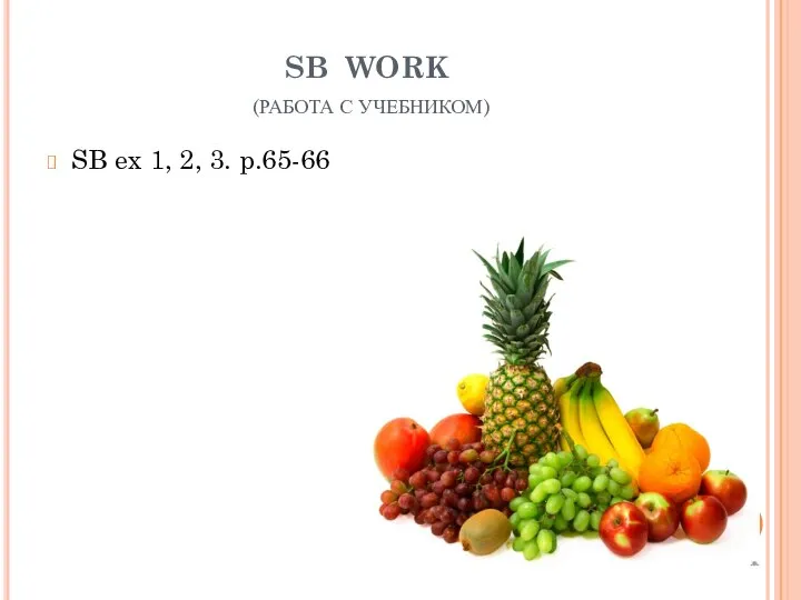 SB WORK (РАБОТА С УЧЕБНИКОМ) SB ex 1, 2, 3. p.65-66