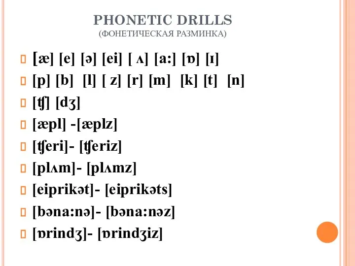 PHONETIC DRILLS (ФОНЕТИЧЕСКАЯ РАЗМИНКА) [æ] [e] [ə] [ei] [ ʌ] [a:] [ɒ]