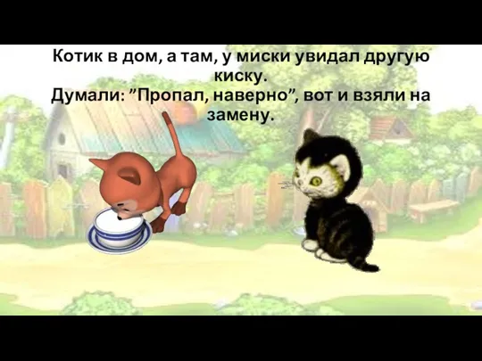 Котик в дом, а там, у миски увидал другую киску. Думали: ”Пропал,