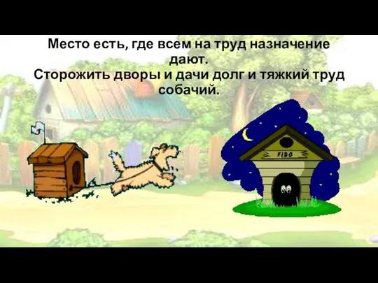 Место есть, где всем на труд назначение дают. Сторожить дворы и дачи