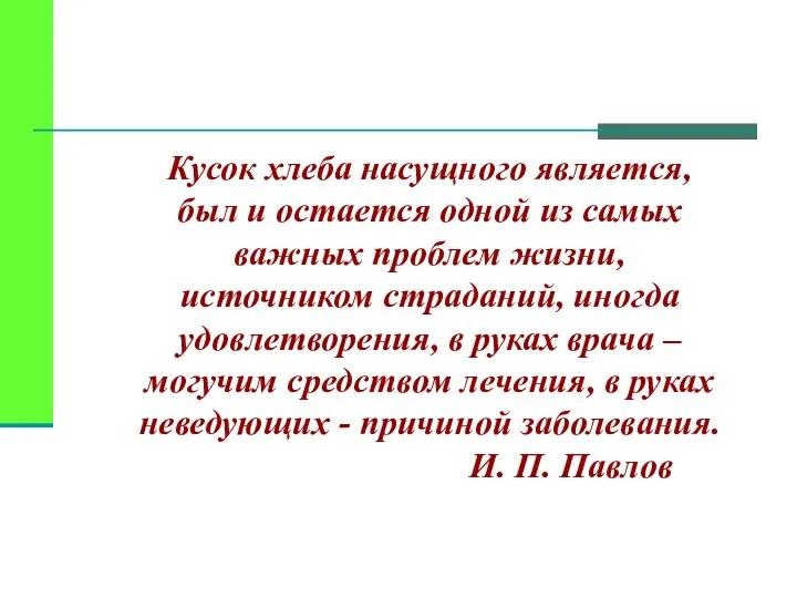 Кусок хлеба насущного является, был и остается одной из самых важных проблем