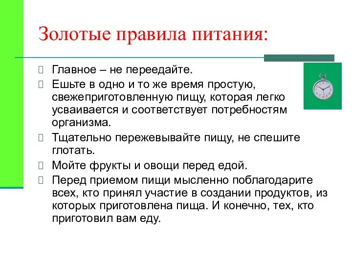 Золотые правила питания: Главное – не переедайте. Ешьте в одно и то