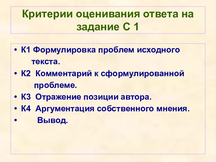 Критерии оценивания ответа на задание С 1 К1 Формулировка проблем исходного текста.