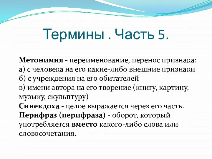 Термины . Часть 5. Метонимия - переименование, перенос признака: а) с человека