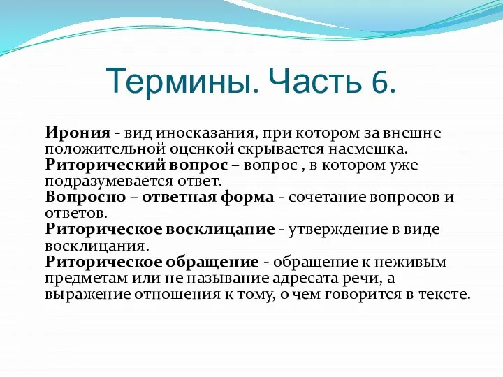 Термины. Часть 6. Ирония - вид иносказания, при котором за внешне положительной