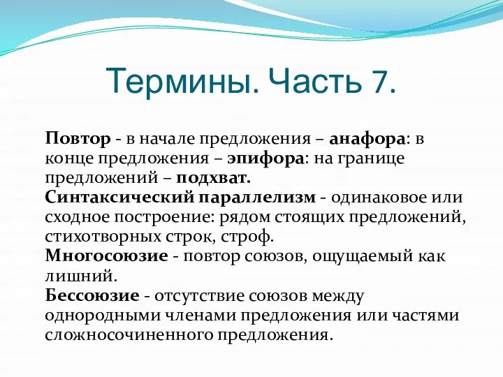 Термины. Часть 7. Повтор - в начале предложения – анафора: в конце