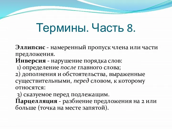 Термины. Часть 8. Эллипсис - намеренный пропуск члена или части предложения. Инверсия