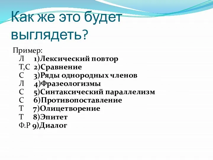 Как же это будет выглядеть? Пример: Л 1)Лексический повтор Т,С 2)Сравнение С