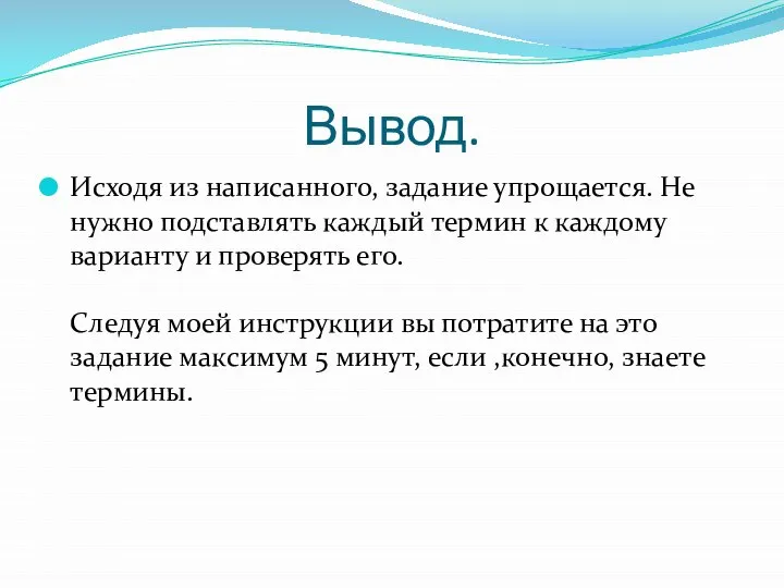 Вывод. Исходя из написанного, задание упрощается. Не нужно подставлять каждый термин к